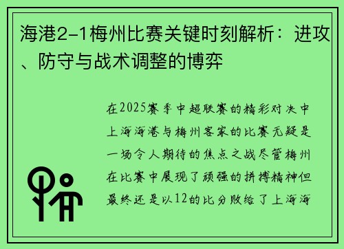海港2-1梅州比赛关键时刻解析:进攻、防守与战术调整的博弈 海港2-1梅州比赛关键时刻解析:进攻、防守与战术调整的博弈