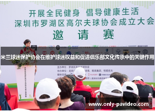 米兰球迷保护协会在维护球迷权益和促进俱乐部文化传承中的关键作用