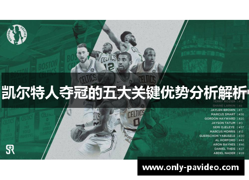 凯尔特人夺冠的五大关键优势分析解析 凯尔特人夺冠的五大关键优势分析解析