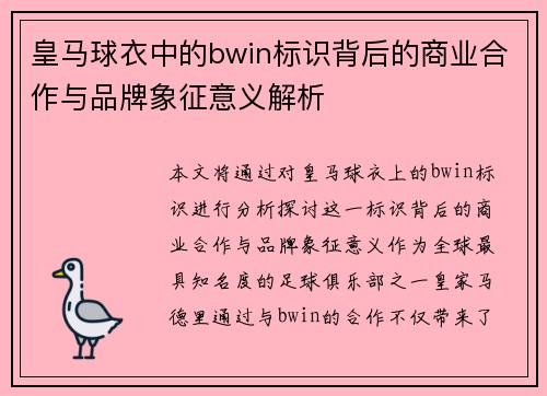皇马球衣中的bwin标识背后的商业合作与品牌象征意义解析 皇马球衣中的bwin标识背后的商业合作与品牌象征意义解析