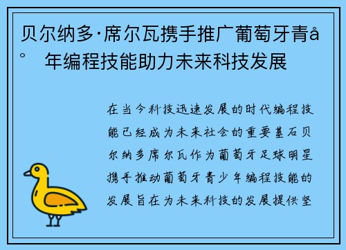 贝尔纳多·席尔瓦携手推广葡萄牙青少年编程技能助力未来科技发展 贝尔纳多·席尔瓦携手推广葡萄牙青少年编程技能助力未来科技发展