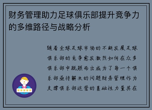 财务管理助力足球俱乐部提升竞争力的多维路径与战略分析 财务管理助力足球俱乐部提升竞争力的多维路径与战略分析