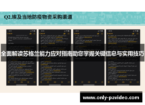 全面解读苏格兰能力应对指南助您掌握关键信息与实用技巧 全面解读苏格兰能力应对指南助您掌握关键信息与实用技巧