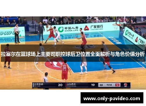 拉塞尔在篮球场上主要司职控球后卫位置全面解析与角色价值分析 拉塞尔在篮球场上主要司职控球后卫位置全面解析与角色价值分析
