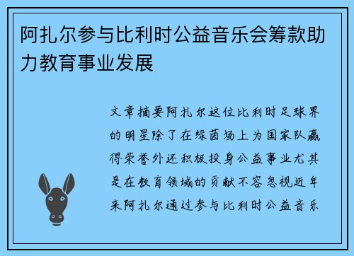 阿扎尔参与比利时公益音乐会筹款助力教育事业发展 阿扎尔参与比利时公益音乐会筹款助力教育事业发展
