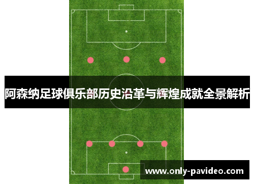 阿森纳足球俱乐部历史沿革与辉煌成就全景解析 阿森纳足球俱乐部历史沿革与辉煌成就全景解析