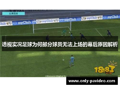 透视实况足球为何部分球员无法上场的幕后原因解析 透视实况足球为何部分球员无法上场的幕后原因解析
