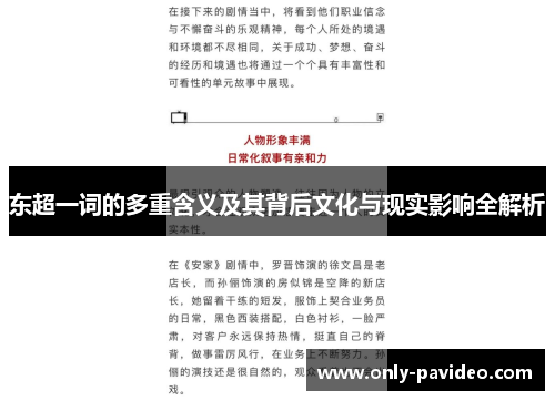 东超一词的多重含义及其背后文化与现实影响全解析