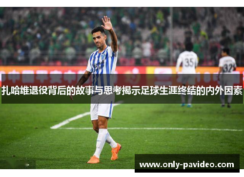 扎哈维退役背后的故事与思考揭示足球生涯终结的内外因素