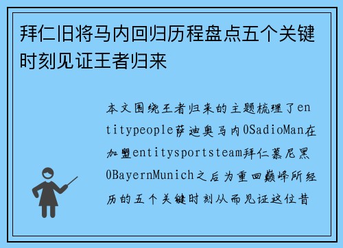 拜仁旧将马内回归历程盘点五个关键时刻见证王者归来 拜仁旧将马内回归历程盘点五个关键时刻见证王者归来