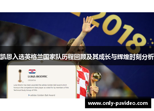 凯恩入选英格兰国家队历程回顾及其成长与辉煌时刻分析