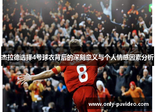 杰拉德选择4号球衣背后的深刻意义与个人情感因素分析