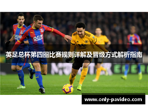 英足总杯第四圈比赛规则详解及晋级方式解析指南