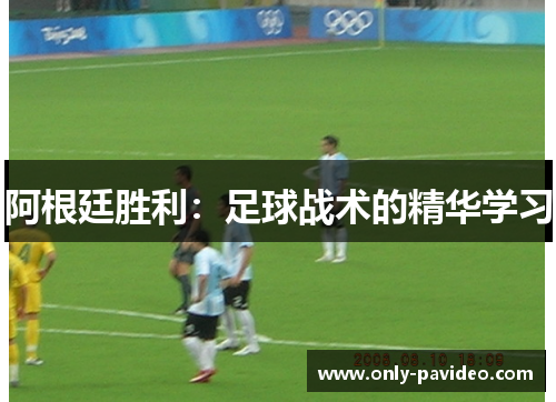 阿根廷胜利：足球战术的精华学习