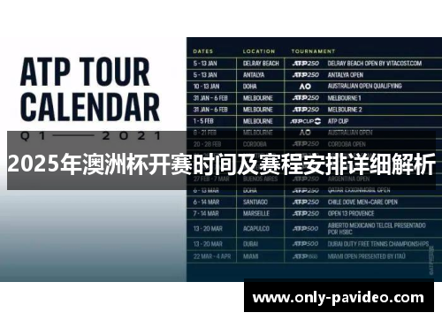 2025年澳洲杯开赛时间及赛程安排详细解析