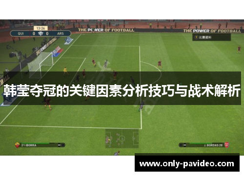 韩莹夺冠的关键因素分析技巧与战术解析