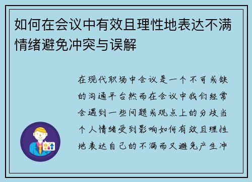如何在会议中有效且理性地表达不满情绪避免冲突与误解 如何在会议中有效且理性地表达不满情绪避免冲突与误解