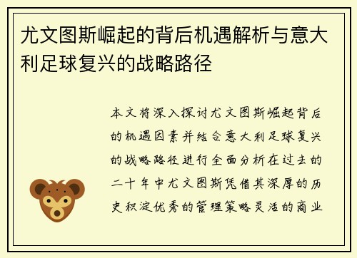 尤文图斯崛起的背后机遇解析与意大利足球复兴的战略路径 尤文图斯崛起的背后机遇解析与意大利足球复兴的战略路径