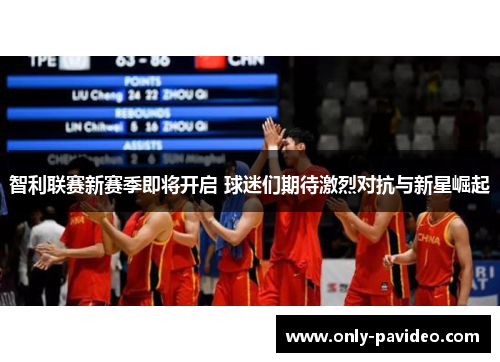 智利联赛新赛季即将开启 球迷们期待激烈对抗与新星崛起