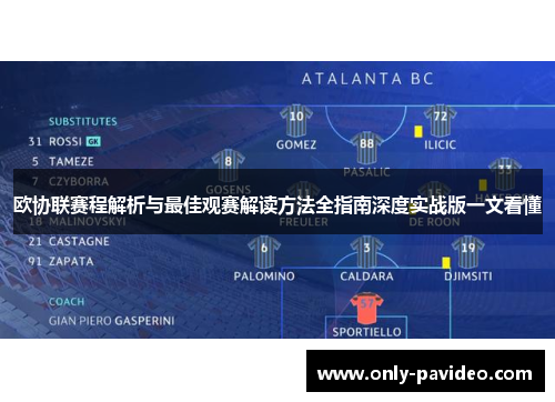 欧协联赛程解析与最佳观赛解读方法全指南深度实战版一文看懂