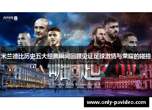 米兰德比历史五大经典瞬间回顾见证足球激情与荣耀的碰撞