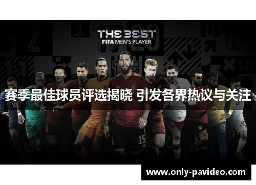 赛季最佳球员评选揭晓 引发各界热议与关注