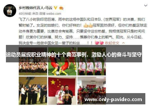 运动员展现职业精神的十个典范事例，激励人心的奋斗与坚守