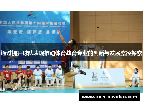 通过提升球队表现推动体育教育专业的创新与发展路径探索