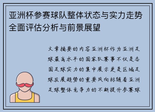 亚洲杯参赛球队整体状态与实力走势全面评估分析与前景展望 亚洲杯参赛球队整体状态与实力走势全面评估分析与前景展望