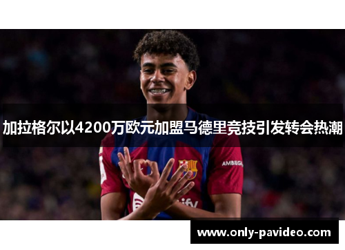 加拉格尔以4200万欧元加盟马德里竞技引发转会热潮 加拉格尔以4200万欧元加盟马德里竞技引发转会热潮