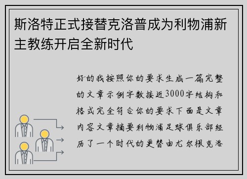 斯洛特正式接替克洛普成为利物浦新主教练开启全新时代