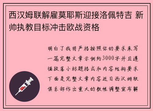 西汉姆联解雇莫耶斯迎接洛佩特吉 新帅执教目标冲击欧战资格