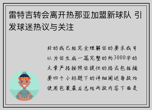 雷特吉转会离开热那亚加盟新球队 引发球迷热议与关注