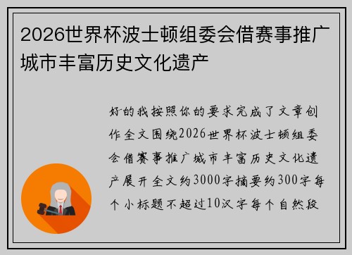 2026世界杯波士顿组委会借赛事推广城市丰富历史文化遗产