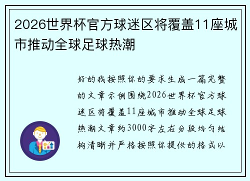 2026世界杯官方球迷区将覆盖11座城市推动全球足球热潮