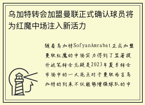乌加特转会加盟曼联正式确认球员将为红魔中场注入新活力