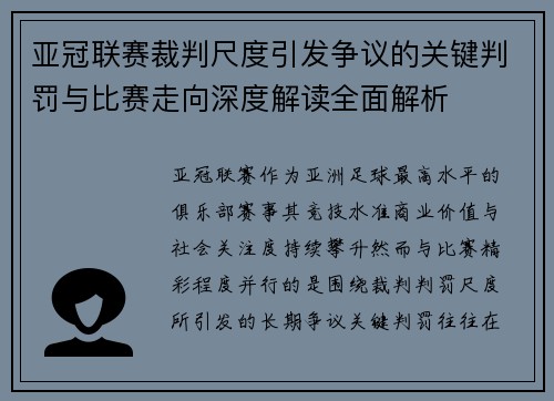 亚冠联赛裁判尺度引发争议的关键判罚与比赛走向深度解读全面解析
