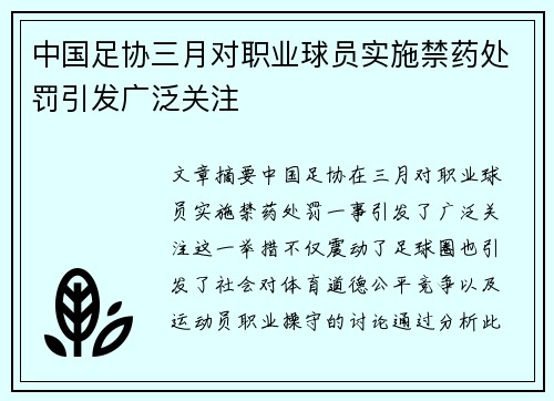 中国足协三月对职业球员实施禁药处罚引发广泛关注