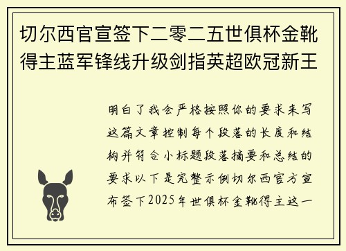 切尔西官宣签下二零二五世俱杯金靴得主蓝军锋线升级剑指英超欧冠新王朝