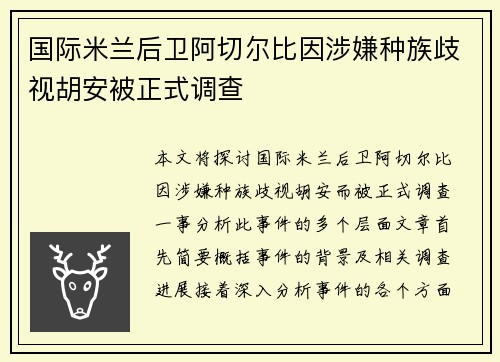 国际米兰后卫阿切尔比因涉嫌种族歧视胡安被正式调查