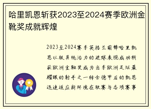 哈里凯恩斩获2023至2024赛季欧洲金靴奖成就辉煌