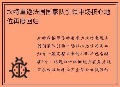 坎特重返法国国家队引领中场核心地位再度回归