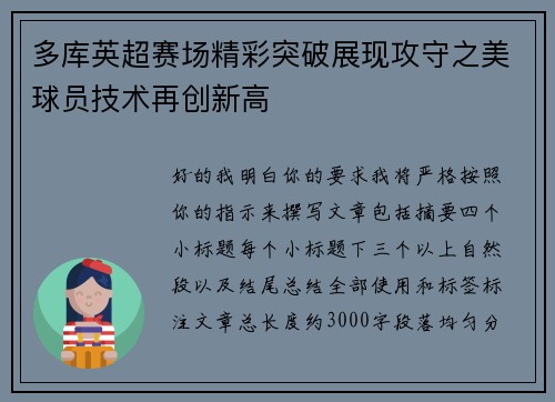 多库英超赛场精彩突破展现攻守之美球员技术再创新高