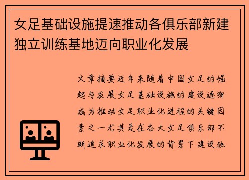 女足基础设施提速推动各俱乐部新建独立训练基地迈向职业化发展