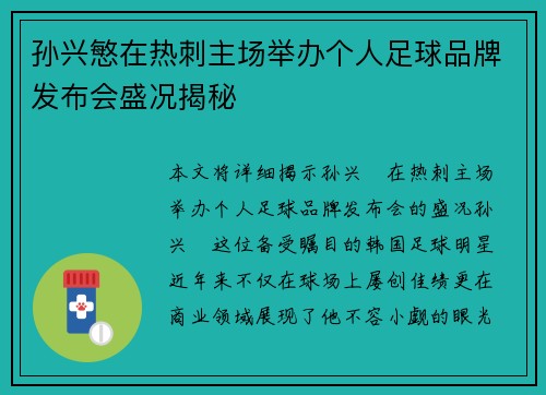 孙兴慜在热刺主场举办个人足球品牌发布会盛况揭秘