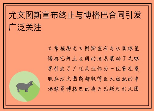 尤文图斯宣布终止与博格巴合同引发广泛关注