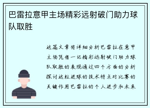 巴雷拉意甲主场精彩远射破门助力球队取胜
