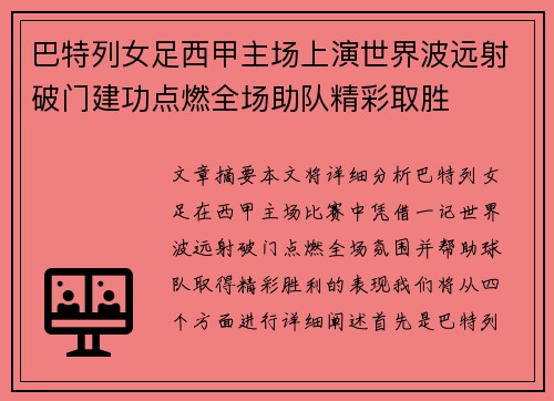 巴特列女足西甲主场上演世界波远射破门建功点燃全场助队精彩取胜