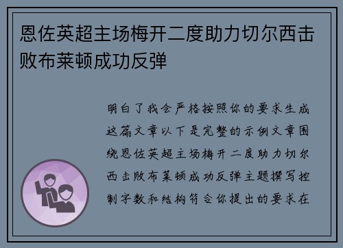 恩佐英超主场梅开二度助力切尔西击败布莱顿成功反弹