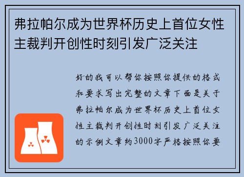 弗拉帕尔成为世界杯历史上首位女性主裁判开创性时刻引发广泛关注